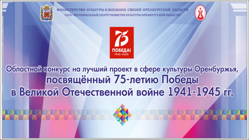 Продолжается прием заявок на участие в областном конкурсе на лучший проект в сфере культуры Оренбуржья